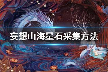 山海星辰-热播短剧天帝：山海星辰对应的四字词语