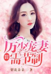热播短剧霸总厉少：霸道厉少强势宠免费版