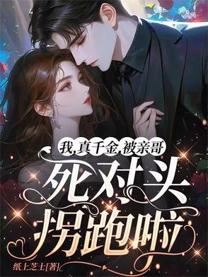 热播短剧团宠千金快点逃：团宠千金超甜哒小说免费阅读