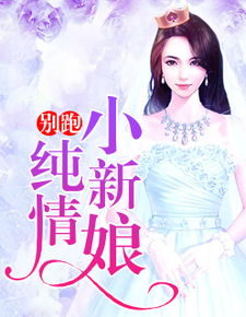 陆弃娘传短剧热播（陆弃小说）