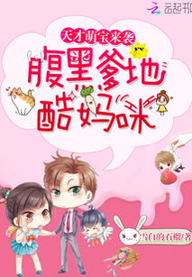 热播短剧天才萌宝完整版（天才萌宝04小视频动漫）