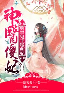 热播短剧神医傻妃很嚣张【神医傻妃结局是什么】