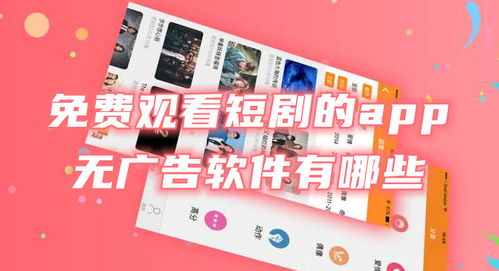 热播短剧免费看的app（哪个软件可以看短剧）