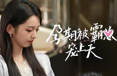 腹黑娇妻来打工热播短剧（腹黑娇妻别热火）