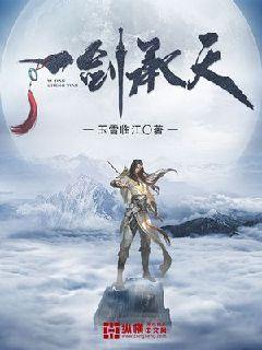 热播短剧一剑封仙浪淘沙，一剑封仙无弹窗