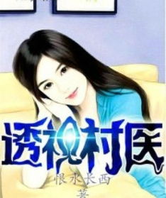 山野小闲医热播短剧，山野小农医小说免费阅读