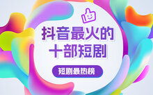 5年火爆全网热播短剧，2020年网络短剧
