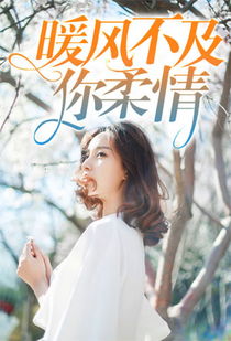 南风不及你温柔短剧热播（南风不及你眉眼免费阅读）