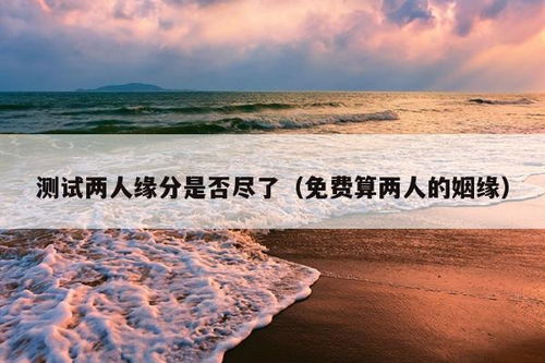 两个人测试姻缘免费(在线测试两个人的缘分)