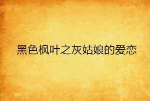 知乎灰姑娘的姻缘小说(灰姑娘书名)