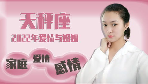 天秤座22年姻缘运势(天秤座2022年婚姻运势)