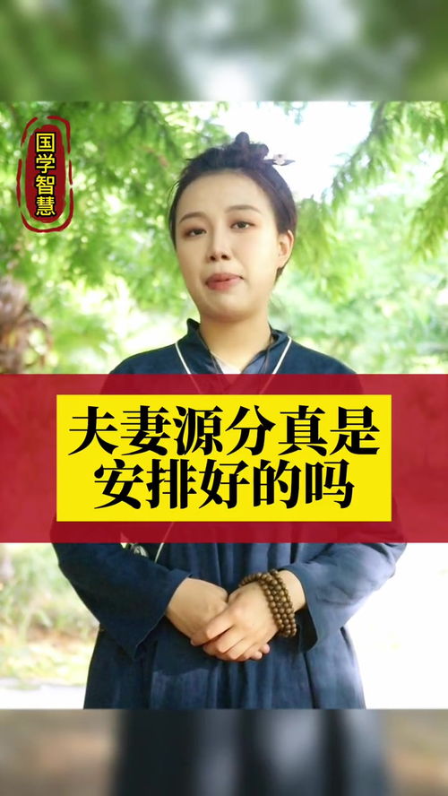 夫妻姻缘真的是缘分吗吗(夫妻是缘份吗)