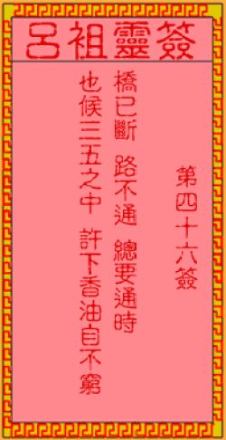 第四十六签姻缘(第四十六签是什么签)