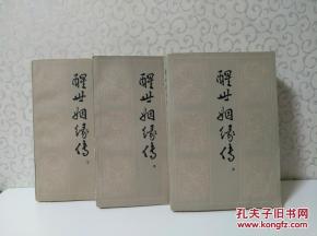 醒世姻缘传中的女圣人(醒世姻缘传》