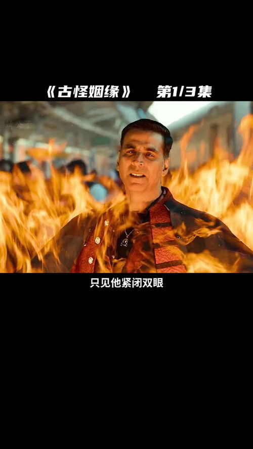 古怪姻缘在线播放印度版(古怪姻缘在线播放印度版电影)