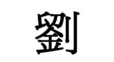 姻缘繁体字怎么写的(姻字繁体字多少画)