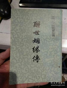 醒世姻缘传作者章丘人(醒世姻缘传注释本)
