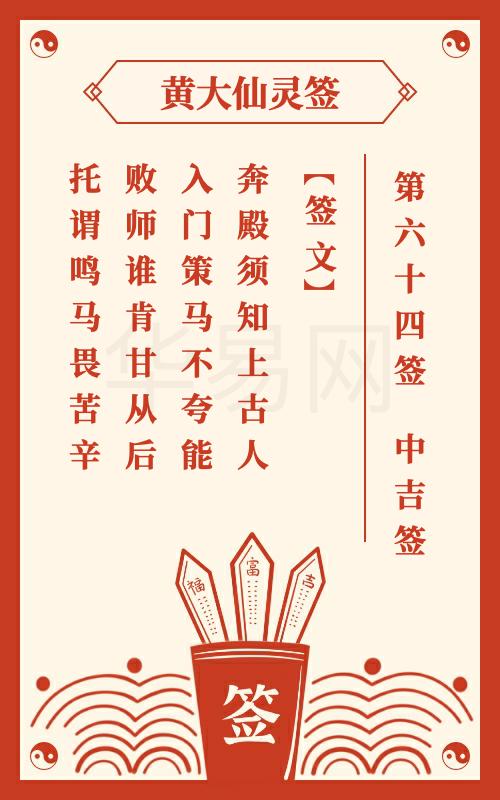 月老灵签64签姻缘签