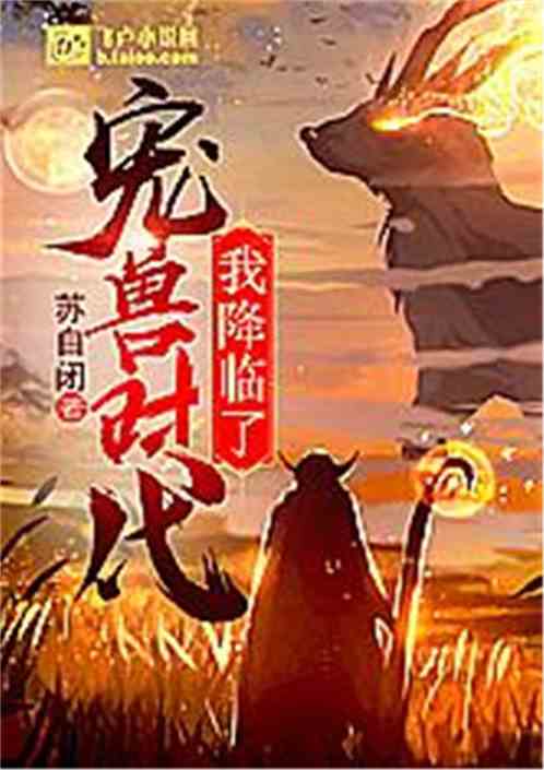 天帝曾与我结下姻缘契(天帝使我长百兽的译文是什么)