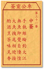 关帝庙第31签解姻缘(关帝灵签31:第三十一签解签)