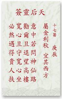 妈祖灵签17姻缘签(妈祖第17签)