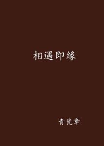 不谈姻缘缘即来意思(不谈婚姻)