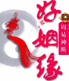 易经能占卜姻缘吗吗(易经可以算姻缘吗)