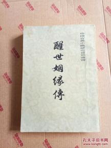醒世姻缘第45回(醒世姻缘转故事梗概)