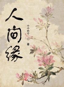 人间姻缘是什么意思(人间缘分)