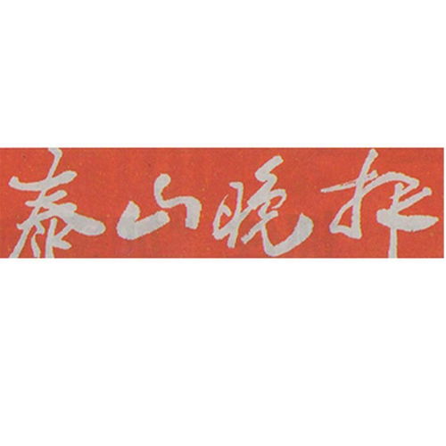 泰山求姻缘可信吗吗(泰山求姻缘有什么讲究)