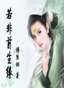 续写前世姻缘的人物(前世续缘是什么意思)