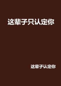 你这辈子还有姻缘吗(你这辈子还有姻缘吗英文)