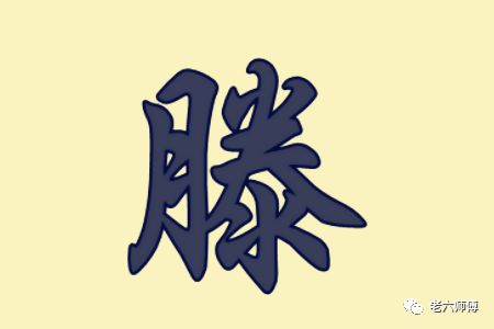 胡姓和何姓姻缘(姓胡还是姓何)