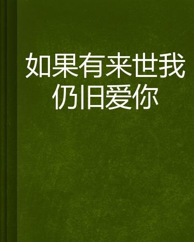 测试来生的姻缘准吗(测来世是什么人)