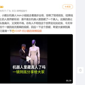 何小鹏再回应机器人里藏真人质疑(何小鹏采访视频)