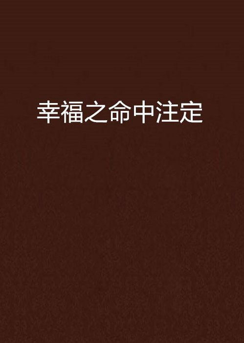 命中有姻缘吗知乎(命中有姻缘吗知乎小说)