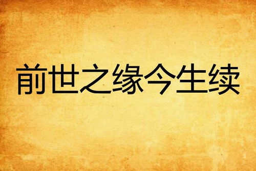 珍惜前世姻缘的星座男(前世今生的缘份 珍惜)
