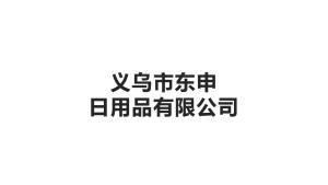 义乌哪里有姻缘签出售(义乌测姻缘)