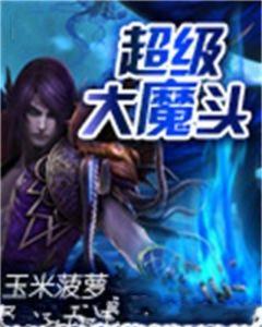 大魔头的姻缘免费阅读(大魔头97章)