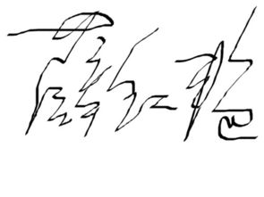 和女朋友求姻缘签名(和女朋友求姻缘签名怎么写)