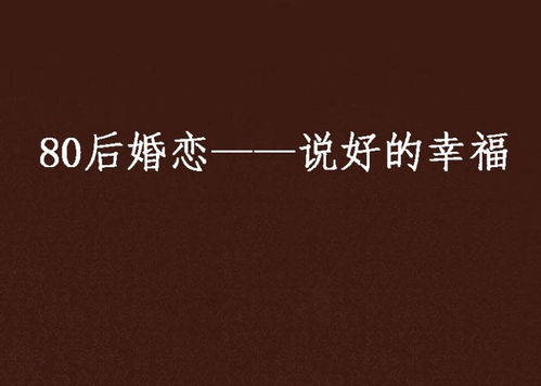 来之不易的姻缘说说(来之不易的婚姻句子)