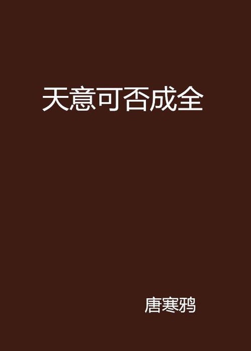 希望天意成全姻缘的句子(希望天意成全姻缘的句子图片)