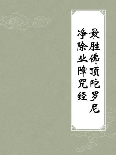 佛顶尊胜咒 姻缘(佛顶尊胜咒21遍宝峰居士唱诵)