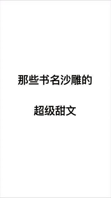 沙雕的姻缘书名(沙雕情缘名)