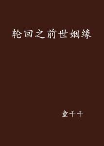 前世姻缘的说说图片(前世姻缘的说说图片带字)