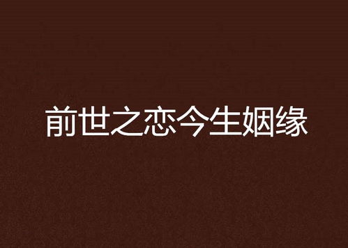 免费测试前世今生姻缘(测试前世今生的姻缘)