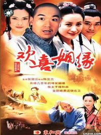 欢喜姻缘 在线播放(欢喜姻缘小说免费阅读)