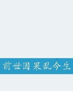 前世因果看姻缘图片(前世因果是什么意思)