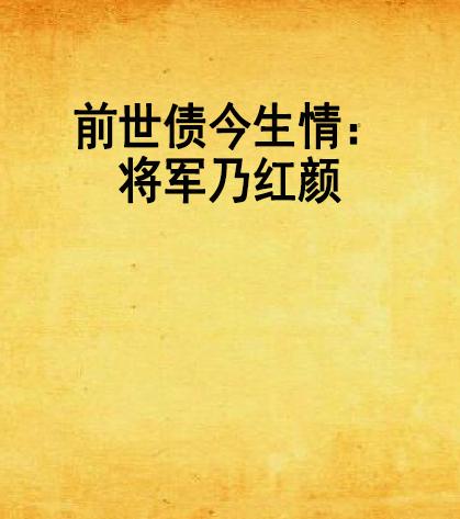 前世姻缘坎坷今生不幸(前世姻缘坎坷今生不幸的说说)