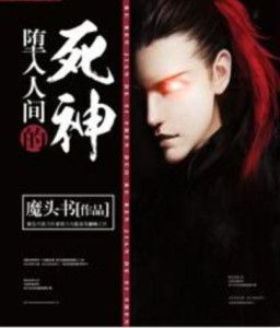 魔头的姻缘神小说(魔头》